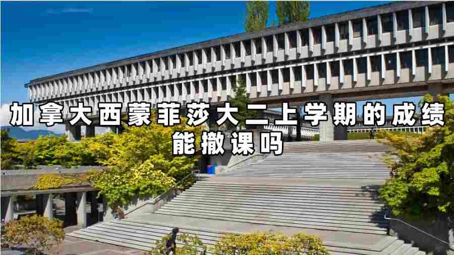 加拿大西蒙菲莎大二上學(xué)期的成績(jī)能撤課嗎