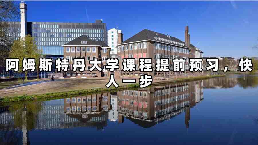 阿姆斯特丹大學課程預習