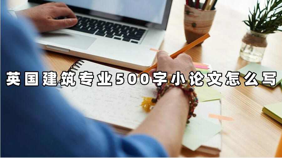 英國建筑專業500字小論文怎么寫