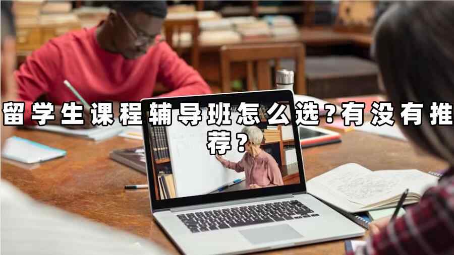 留學生課程輔導班