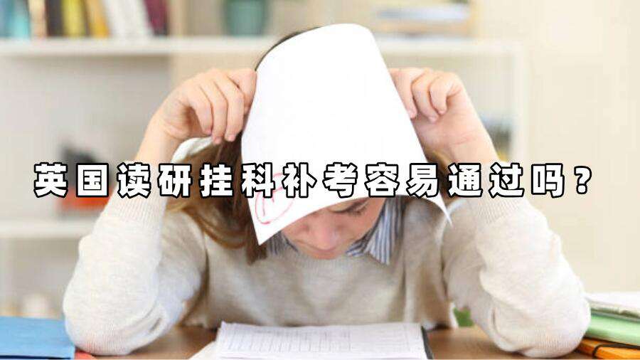 英國讀研掛科補考容易通過嗎