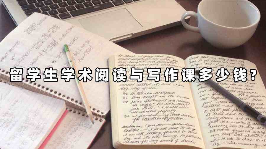 留學生學術閱讀與寫作課多少錢