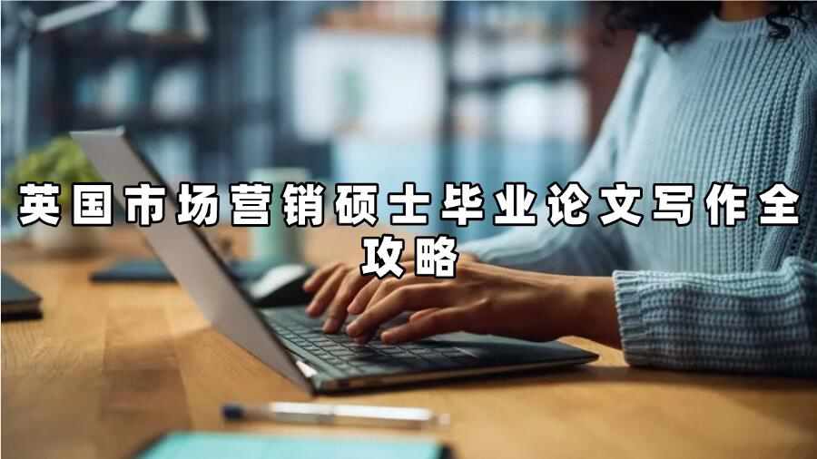 英國市場營銷碩士畢業論文輔導