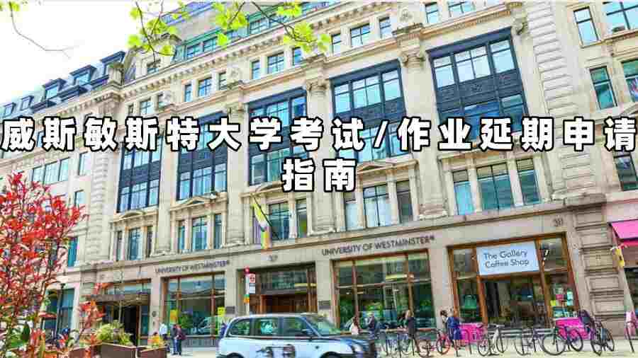 威斯敏斯特大學(xué)考試延期申請