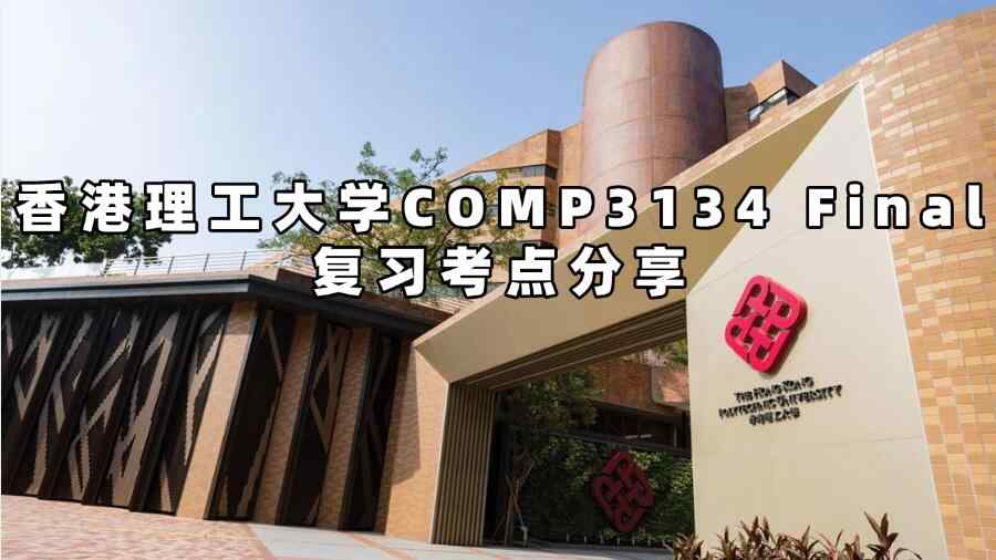 香港理工大學(xué)COMP3134 Final復(fù)習(xí)考點(diǎn)分享