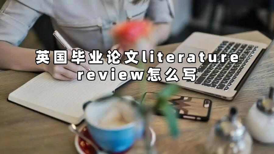 英國畢業論文literature review怎么寫