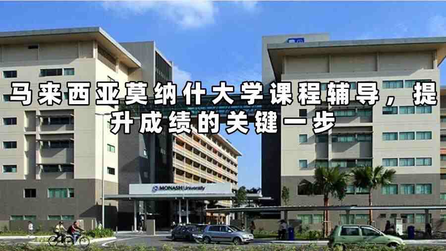 馬來西亞莫納什大學課程輔導