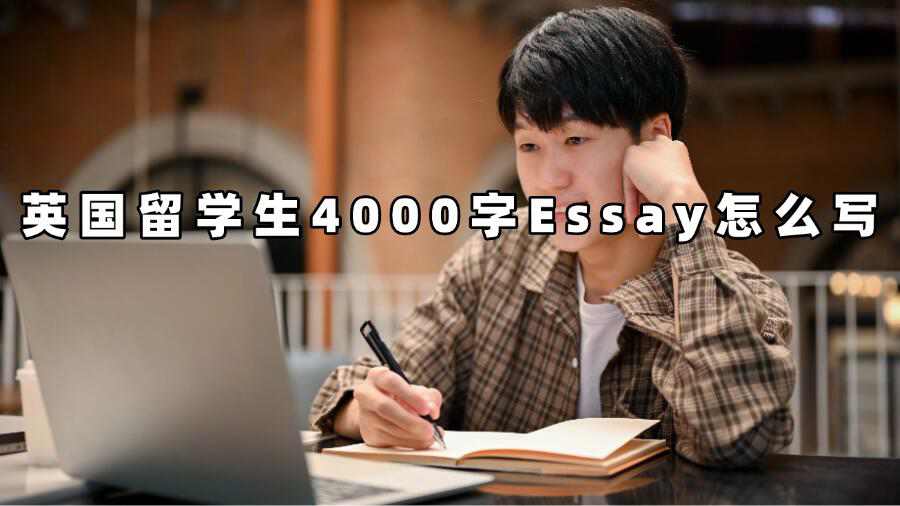 英國留學生4000字Essay怎么寫