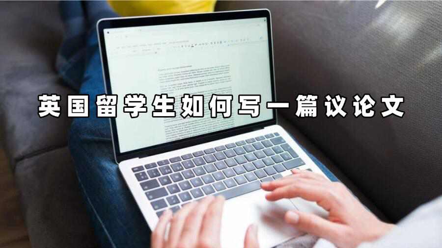 英國留學生如何寫一篇議論文