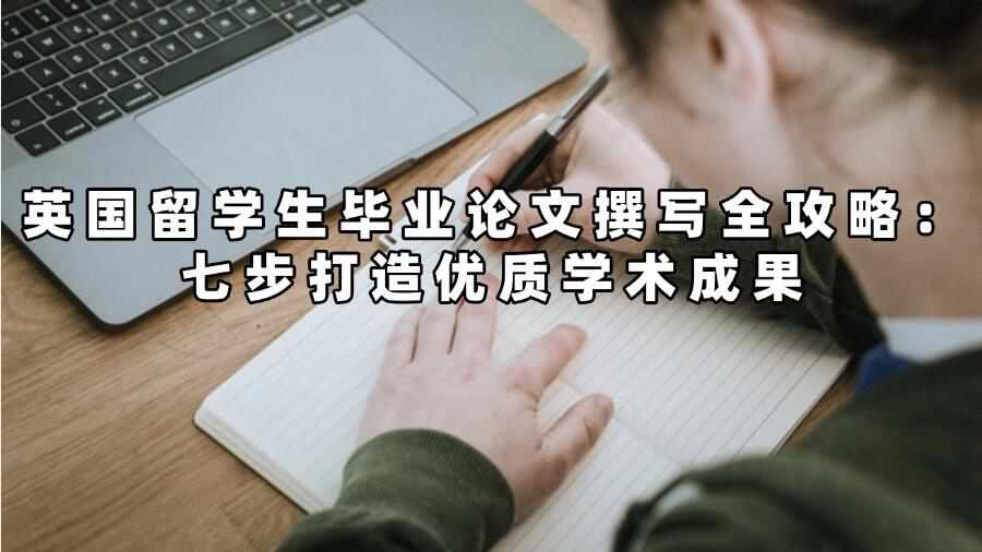 英國留學生畢業論文撰寫
