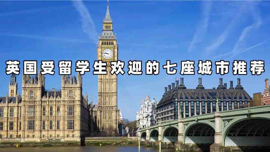 英國受留學生歡迎的七座城市推薦