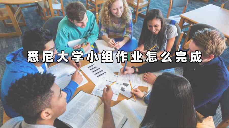 悉尼大學小組作業怎么完成