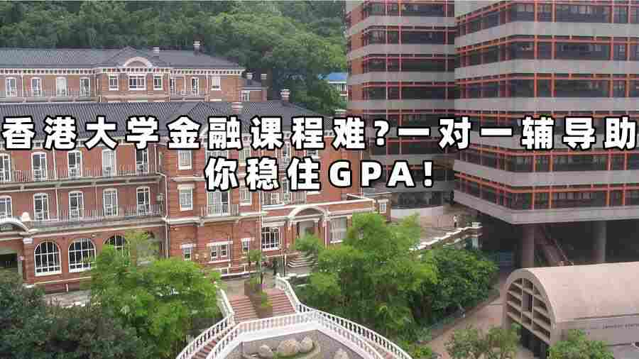 香港大學金融課程輔導