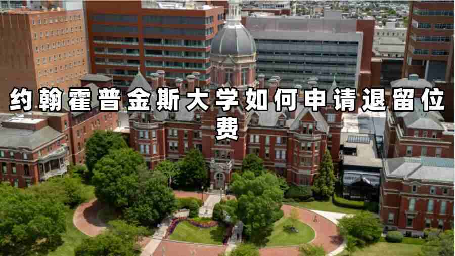 約翰霍普金斯大學(xué)如何申請退留位費