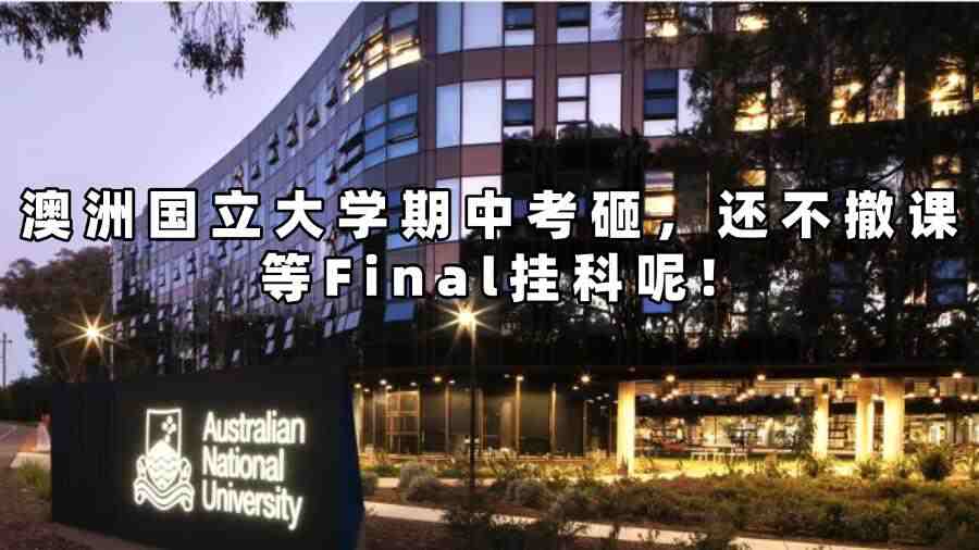 澳洲國立大學撤課