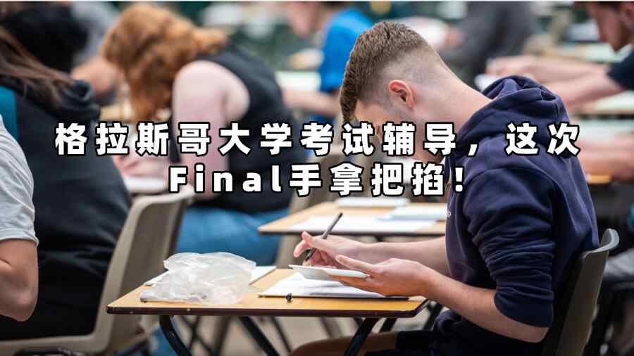 格拉斯哥大學考試輔導