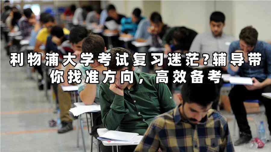 利物浦大學考試復習