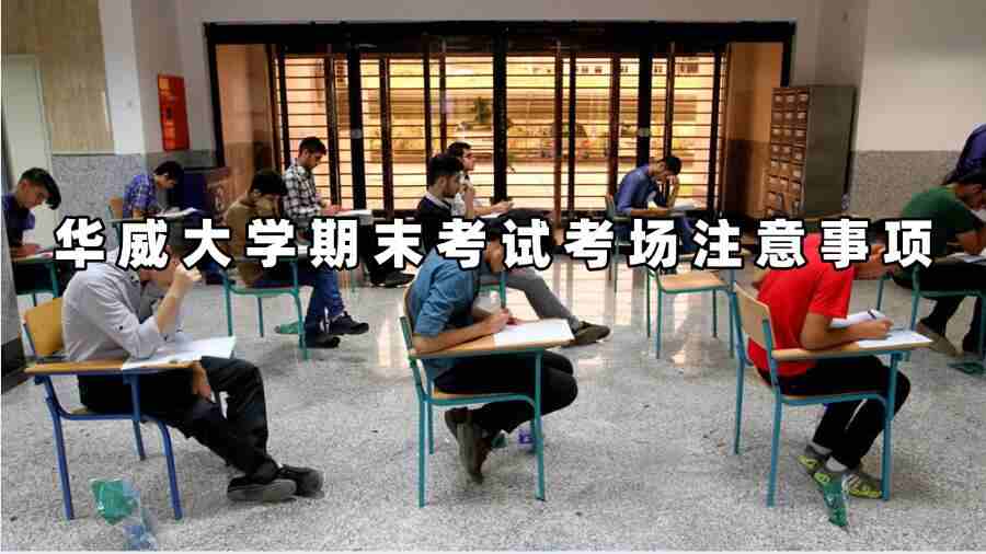 華威大學(xué)期末考試考場(chǎng)注意事項(xiàng)