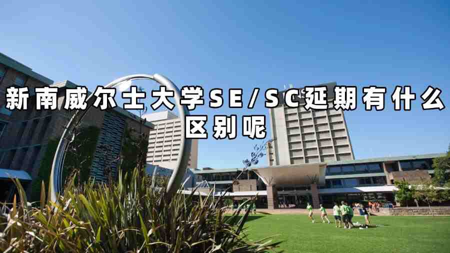 新南威爾士大學SE/SC延期有什么區別呢