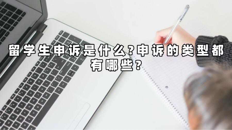 留學(xué)生申訴