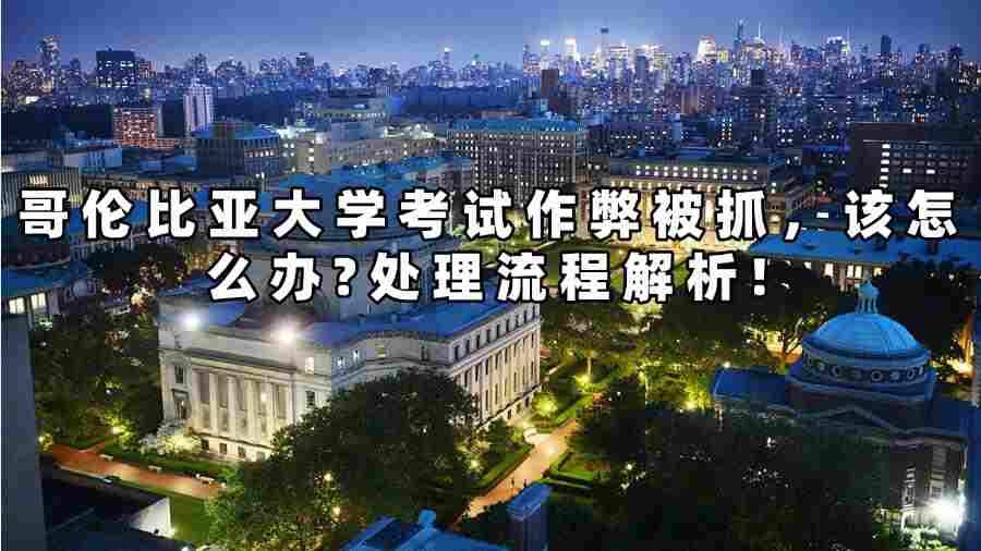 哥倫比亞大學考試作弊被抓
