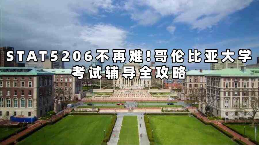 哥倫比亞大學考試輔導