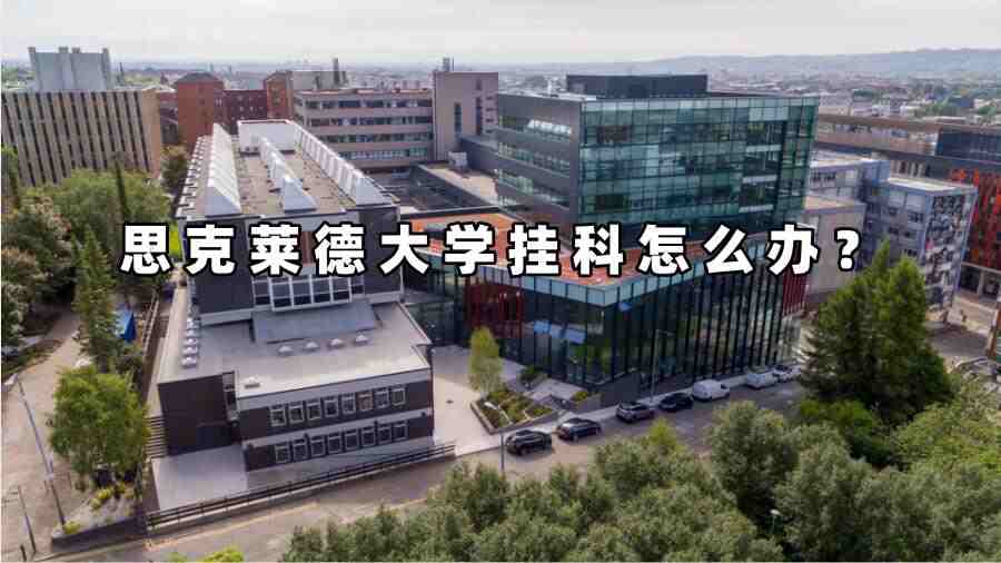 思克萊德大學(xué)掛科怎么辦