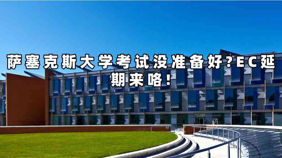 薩塞克斯大學(xué)考試延期