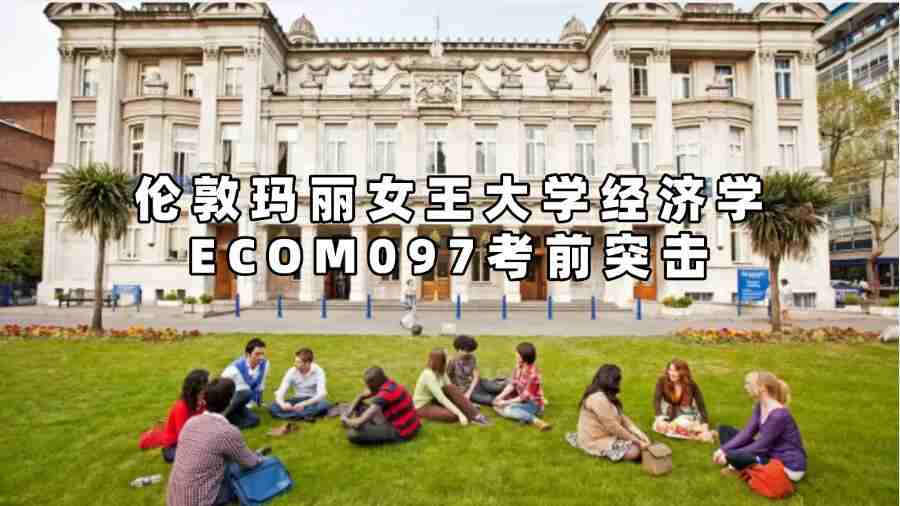 倫敦瑪麗女王大學(xué)考前突擊輔導(dǎo)