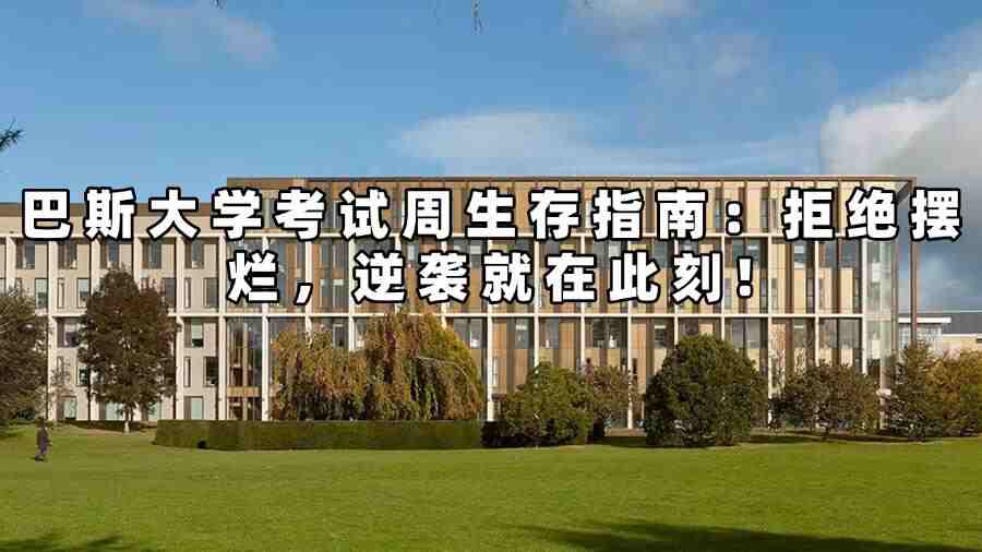 巴斯大學(xué)考試輔導(dǎo)
