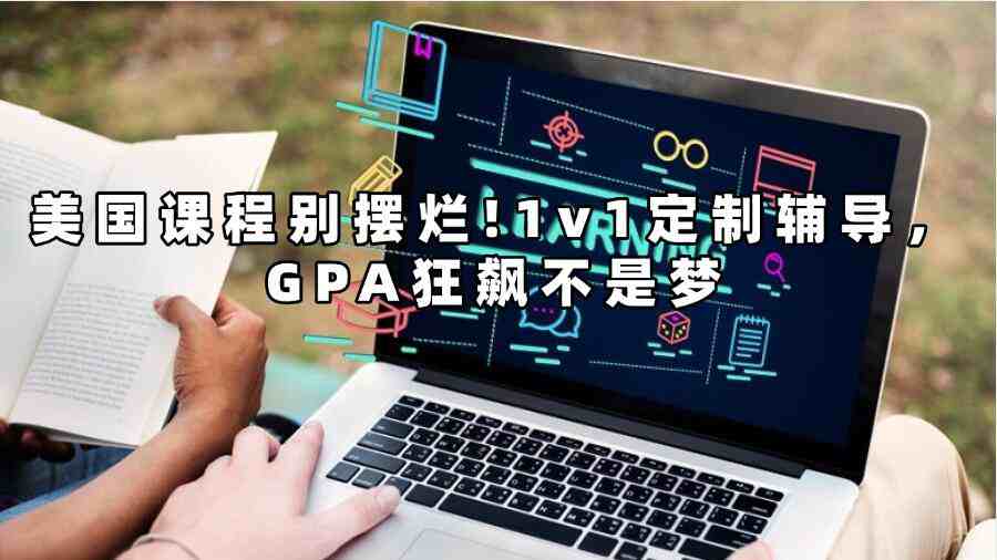 美國課程輔導