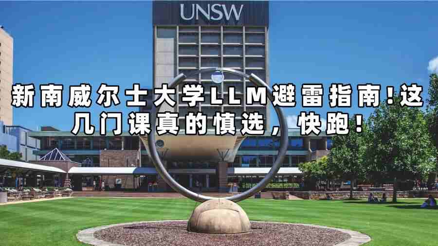 新南威爾士大學LLM避雷指南