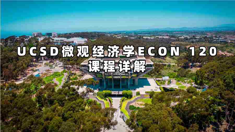 UCSD微觀經濟學課程