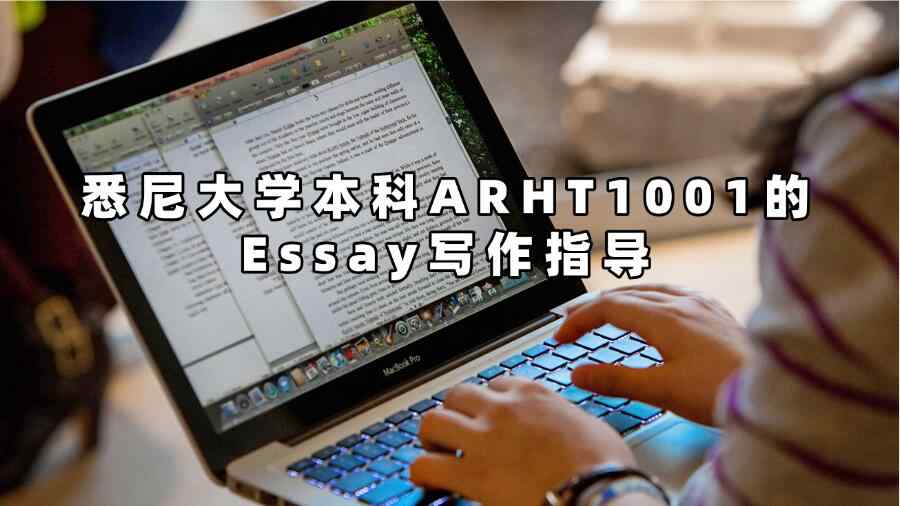 悉尼大學本科ARHT1001的Essay寫作指導