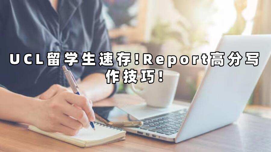UCL Report高分寫(xiě)作技巧
