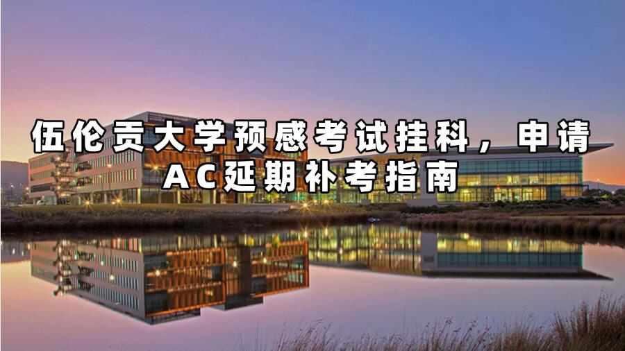 伍倫貢大學考試延期申請