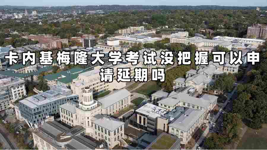 卡內(nèi)基梅隆大學(xué)考試延期