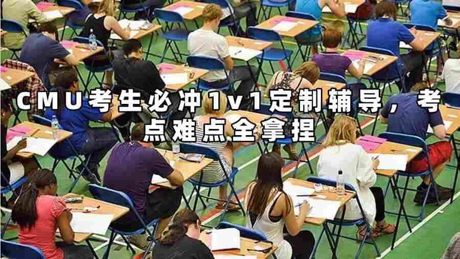 CMU考生必沖1v1定制輔導