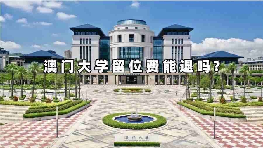 澳門大學(xué)留位費能退嗎?
