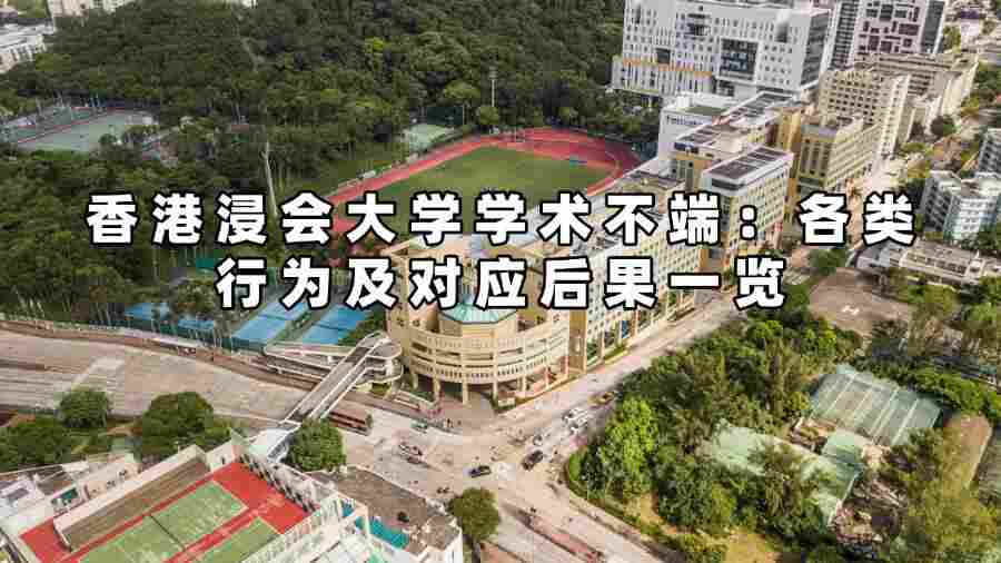 香港浸會大學學術不端：各類行為及對應后果一覽