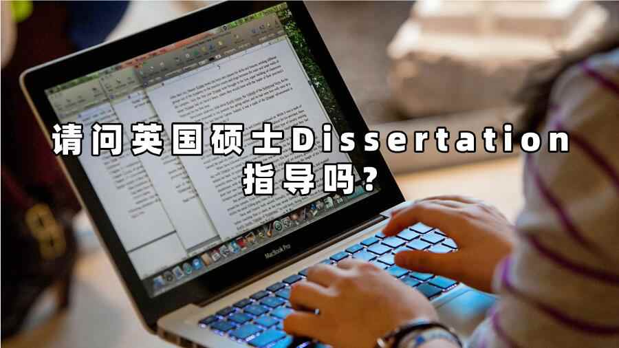 請問英國碩士Dissertation指導嗎