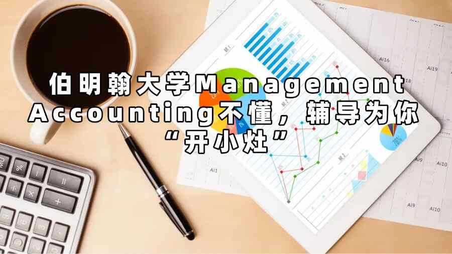 伯明翰大學Management Accounting不懂,輔導為你 “開小灶”