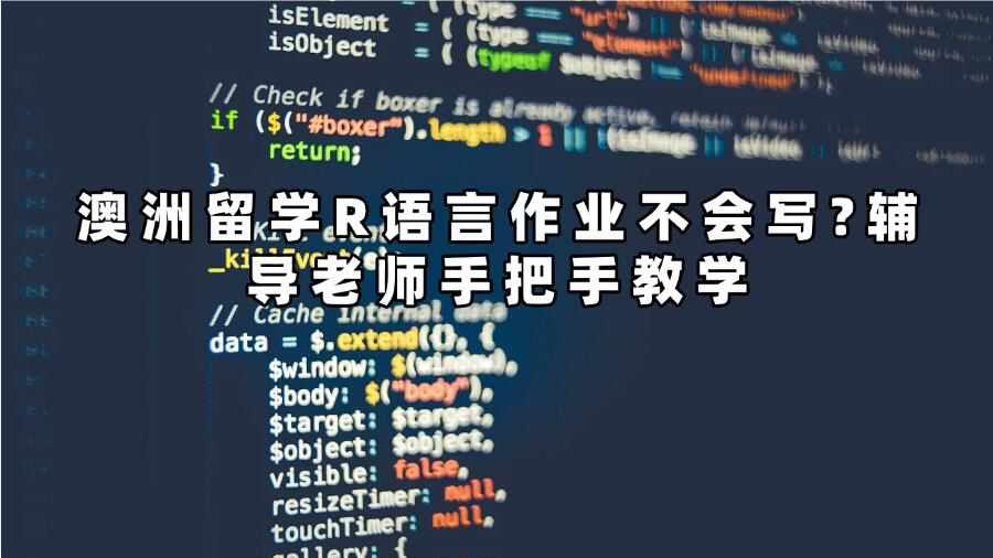 澳洲留學R語言作業不會寫?輔導老師手把手教學