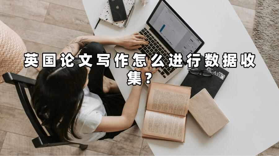 英國論文寫作怎么進行數(shù)據(jù)收集?