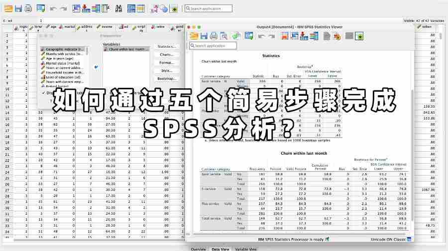 如何通過五個簡易步驟完成SPSS分析？