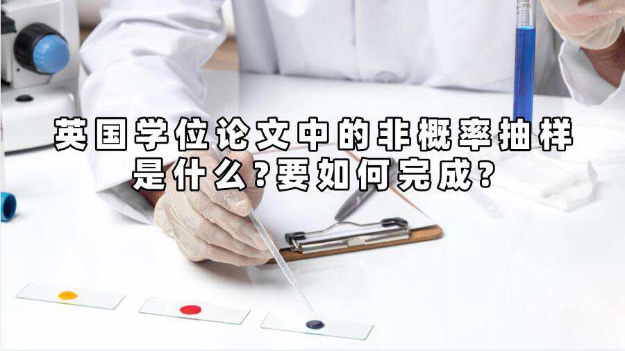 英國學位論文中的非概率抽樣是什么?要如何完成?