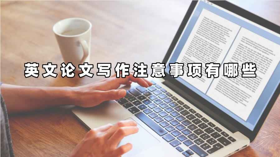 英文論文寫作注意事項有哪些