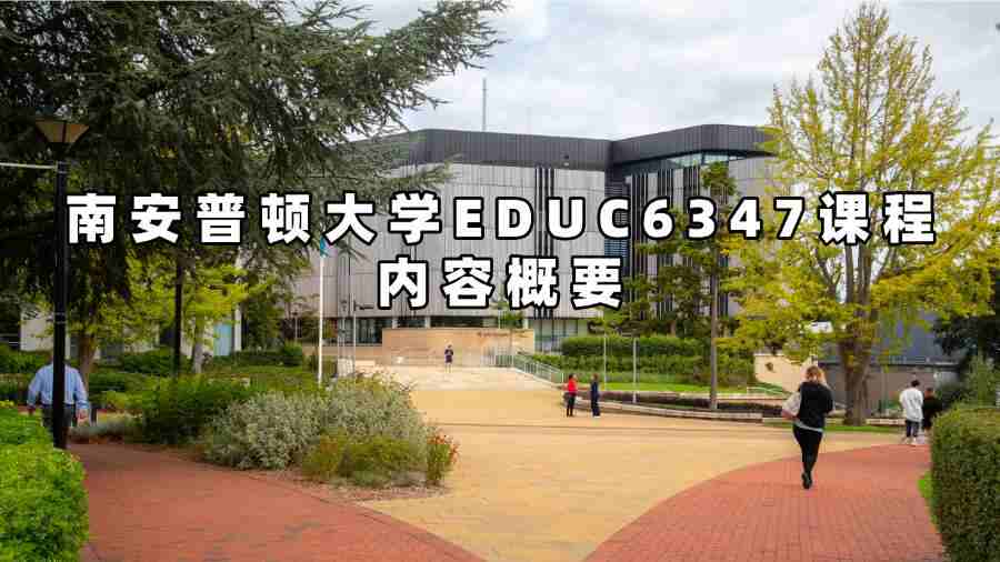 南安普頓大學(xué)EDUC6347課程內(nèi)容概要