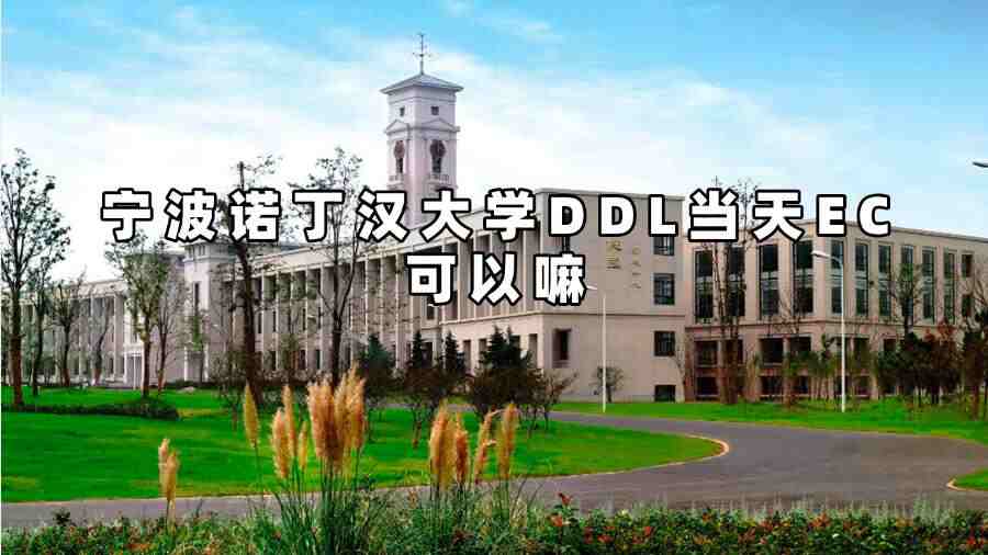 寧波諾丁漢大學(xué)DDL當天EC可以嘛