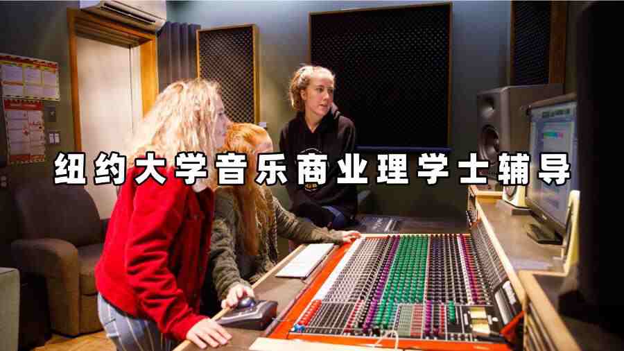 紐約大學(xué)音樂商業(yè)理學(xué)士輔導(dǎo)